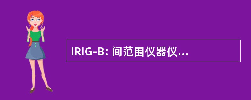 IRIG-B: 间范围仪器仪表组-时间代码格式 B