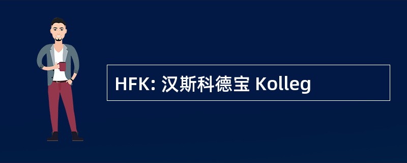 HFK: 汉斯科德宝 Kolleg