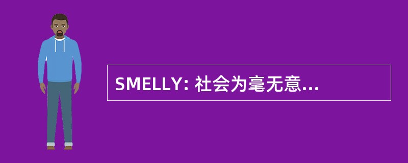 SMELLY: 社会为毫无意义的邪恶，盗窃、 说谎和大吼大叫的