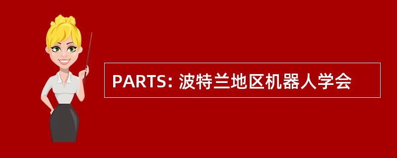 PARTS: 波特兰地区机器人学会