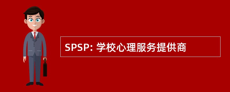 SPSP: 学校心理服务提供商