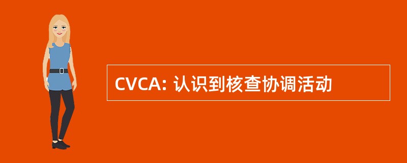 CVCA: 认识到核查协调活动