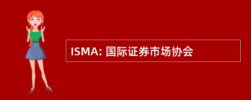 ISMA: 国际证券市场协会