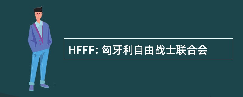 HFFF: 匈牙利自由战士联合会