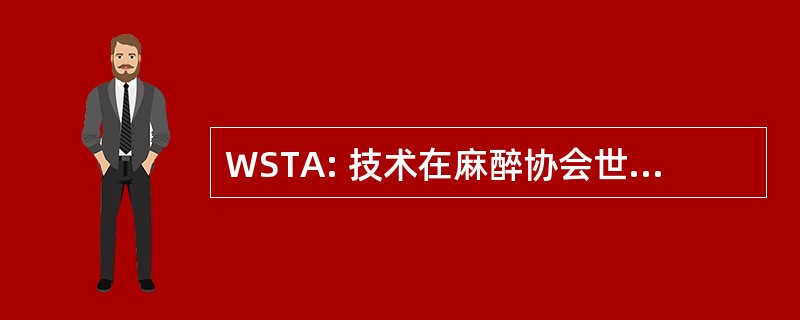 WSTA: 技术在麻醉协会世界联合会