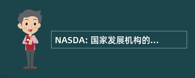 NASDA: 国家发展机构的全国联合会