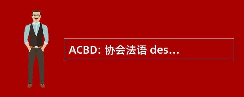 ACBD: 协会法语 des Bibliotheques 法学会