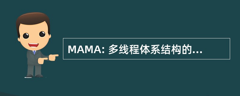 MAMA: 多线程体系结构的内存分配器