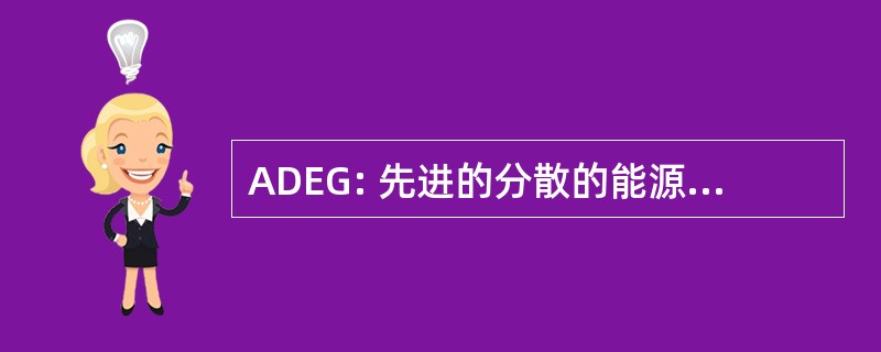 ADEG: 先进的分散的能源发电系统西巴尔干半岛