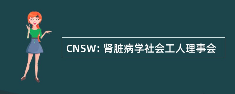 CNSW: 肾脏病学社会工人理事会