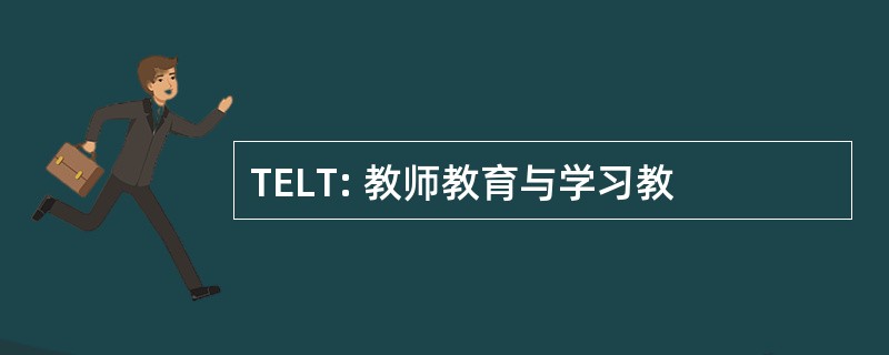 TELT: 教师教育与学习教