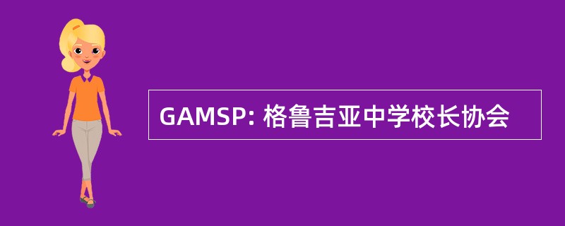 GAMSP: 格鲁吉亚中学校长协会