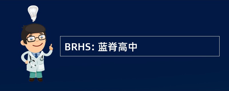 BRHS: 蓝脊高中