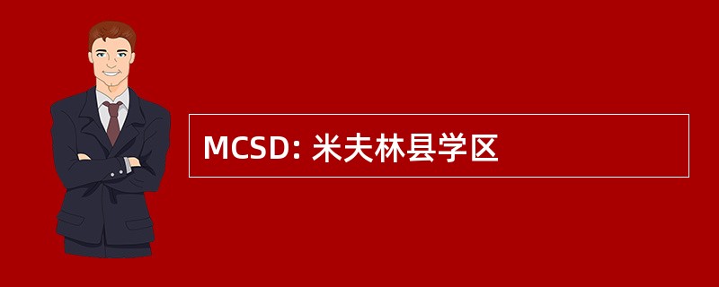 MCSD: 米夫林县学区