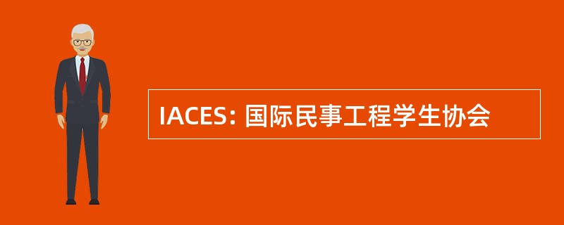 IACES: 国际民事工程学生协会