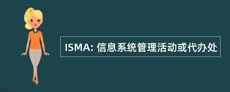 ISMA: 信息系统管理活动或代办处