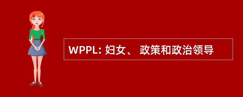 WPPL: 妇女、 政策和政治领导