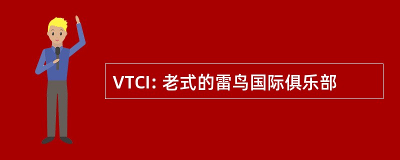 VTCI: 老式的雷鸟国际俱乐部