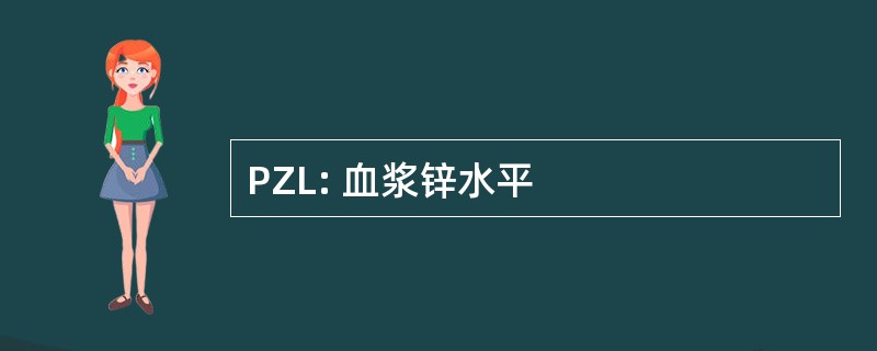 PZL: 血浆锌水平