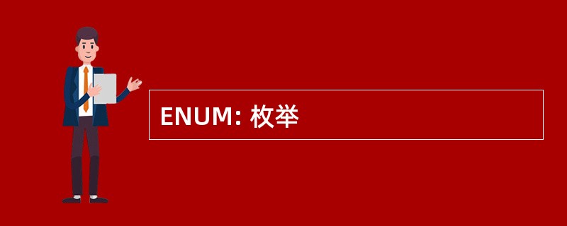 ENUM: 枚举