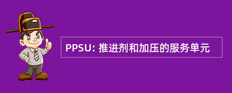 PPSU: 推进剂和加压的服务单元