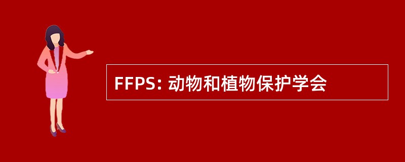 FFPS: 动物和植物保护学会