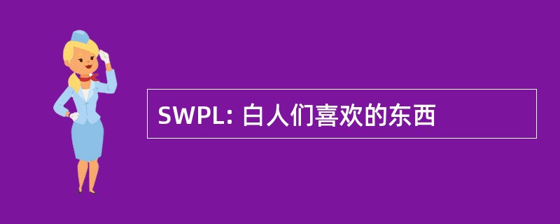 SWPL: 白人们喜欢的东西