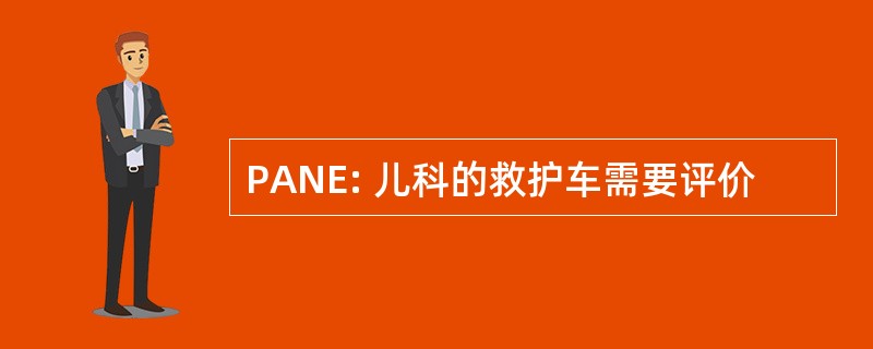 PANE: 儿科的救护车需要评价