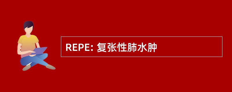 REPE: 复张性肺水肿