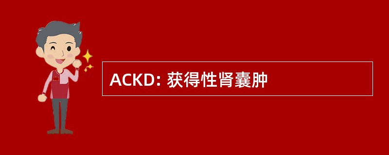 ACKD: 获得性肾囊肿