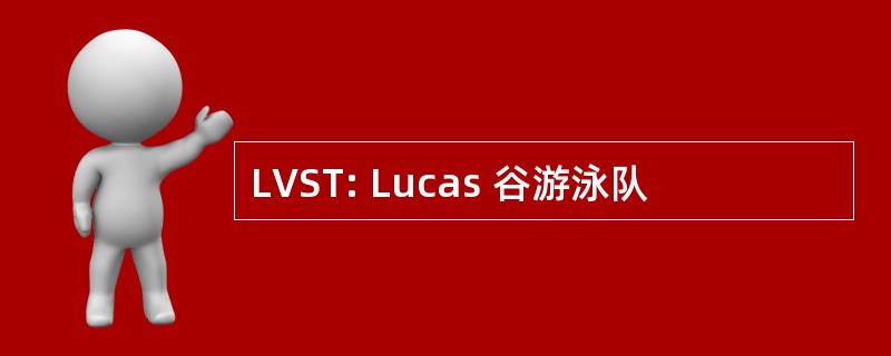 LVST: Lucas 谷游泳队