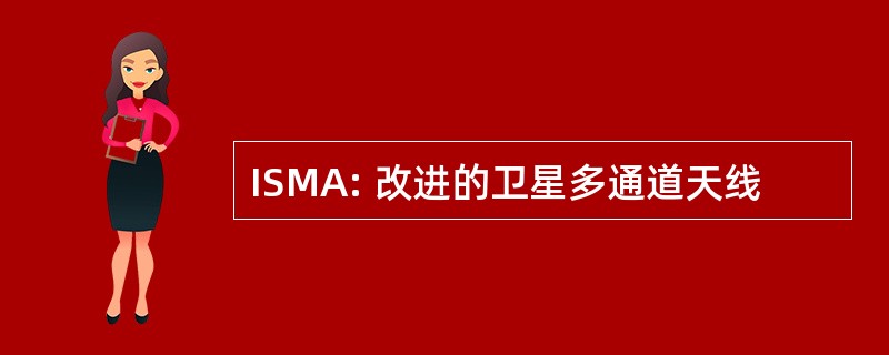 ISMA: 改进的卫星多通道天线