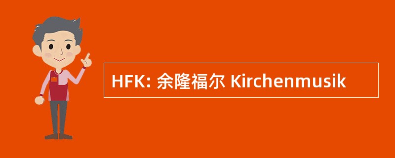 HFK: 余隆福尔 Kirchenmusik