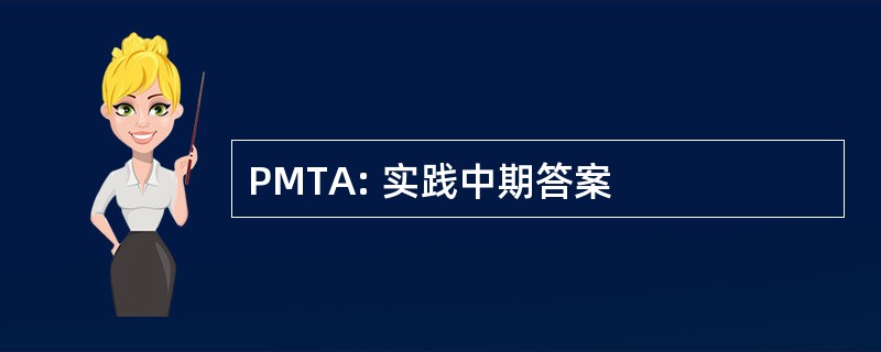 PMTA: 实践中期答案