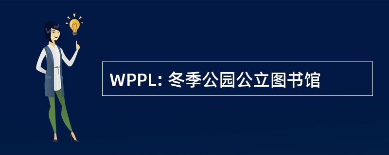 WPPL: 冬季公园公立图书馆