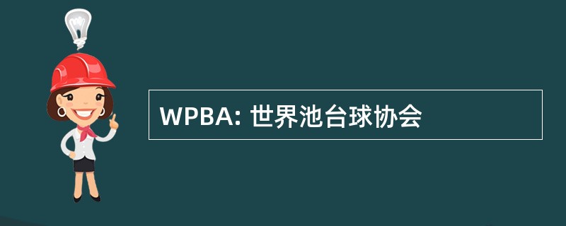 WPBA: 世界池台球协会