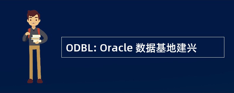 ODBL: Oracle 数据基地建兴