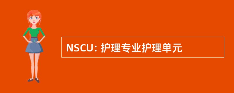 NSCU: 护理专业护理单元