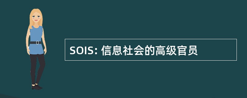 SOIS: 信息社会的高级官员