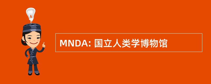 MNDA: 国立人类学博物馆