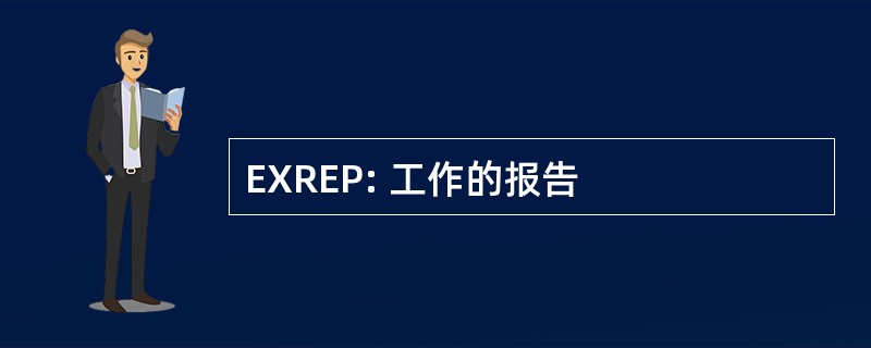 EXREP: 工作的报告