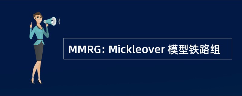 MMRG: Mickleover 模型铁路组