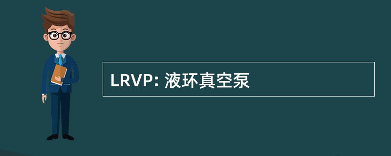 LRVP: 液环真空泵