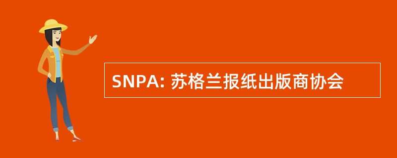 SNPA: 苏格兰报纸出版商协会