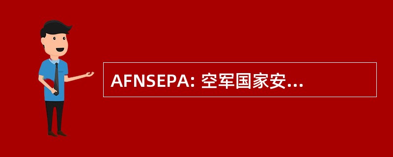 AFNSEPA: 空军国家安全紧急情况防备局