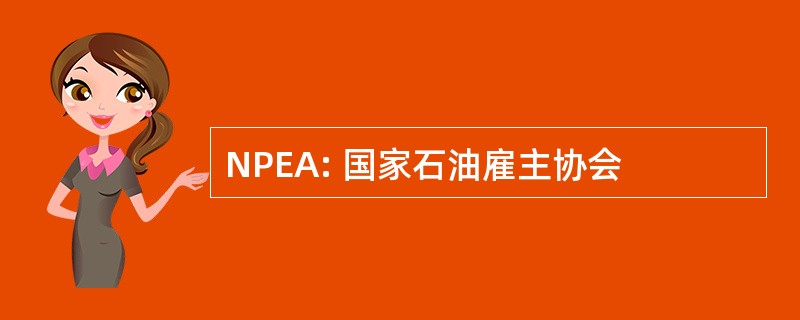 NPEA: 国家石油雇主协会