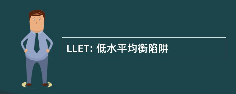 LLET: 低水平均衡陷阱