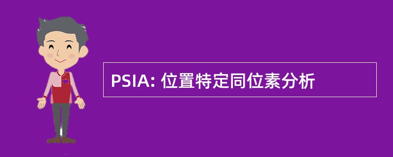 PSIA: 位置特定同位素分析