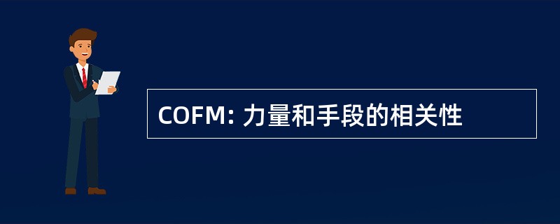 COFM: 力量和手段的相关性