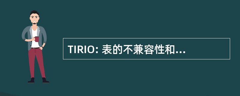 TIRIO: 表的不兼容性和仪器操作要求